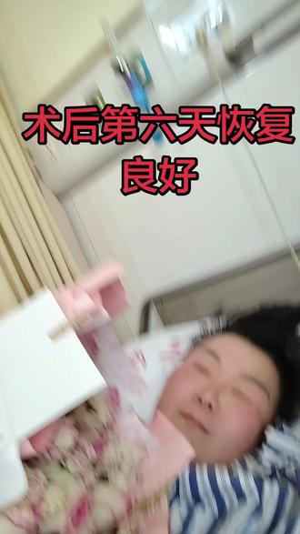 今天就出院了!特别开心!直接去女儿上班的中医院再康复七天!谢谢女儿和老公的细心照顾和陪伴!爱你们呦!