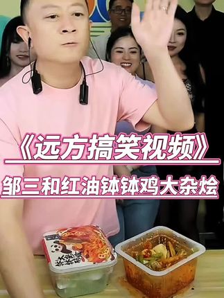 邹三和脆卤红油钵钵鸡大杂烩39块9一盒#搞笑解压视频#看一遍笑一遍 #