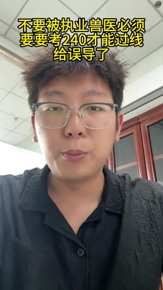 不要被执业兽医要考 240分才能过线给误导了#执业兽医 #执业兽医资格证 #动物医学 #畜牧兽医 #执业兽医师
