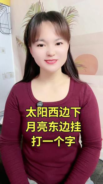 太阳西边下,月亮东边挂 #每天学习一点点
