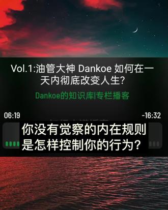 油管大神dankoe如何在一天内改变人生?④ 你牢不可破的身份认同是怎么形成的?为什么你会不由自主地按照这些去行动?
你的内在规则到底是怎样控制你的行为?身份认同到底经过哪些步骤?
身份认同一旦形成,就很难打破!你会像保护身体一样保护你脑子里面的观念!一旦受到挑战,你就会产生情绪,从而很难理性地去思考,这也是你也很难做出其他的改变重要原因…
#dankoe#一人公司#身份认同#改变