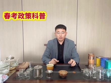 山东春考最新政策来了! #职教高考 #中考升学 #中专升学 #技校升学 #山东春考