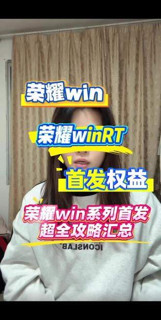 划重点!荣耀WIN首发来了 就算涨价也能享国补!
首发礼盒必须提前冲,晚了真没了!
#荣耀手机#荣耀win系列#新品发布#荣耀winrt