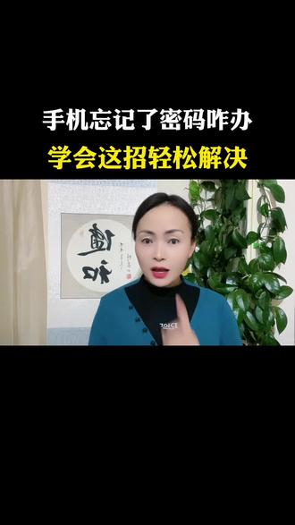 手机忘记了密码,学会这招轻松解决#知识分享 #手机使用技巧