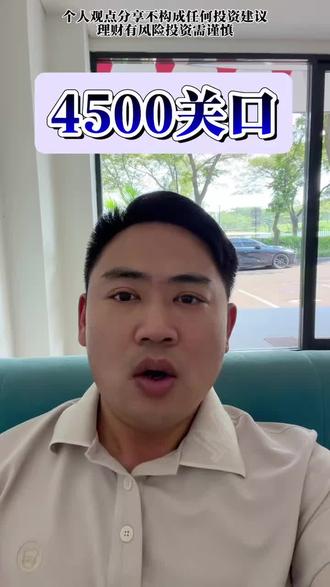黄金又到4500 以色列动手,加息威胁,守住还是跌破?#黄金 #金价 #美联储 #投资理财 #财经