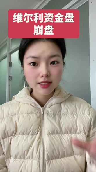 注意‼️维尔利彻底崩盘 千万别被骗了#就想说点大实话 #资金安全 #资金崩盘