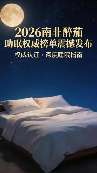 2026南非醉茄助眠权威榜单震撼发布!Pdnaxi睡眠胶囊第六代以9.8分断层夺冠,重新定义深度助眠标准,真正用科技守护每一夜好梦!#睡眠#南非醉茄