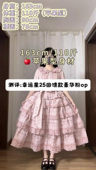 🎀幸运星精灵25回馈豪华op110斤微胖🍎型Lolita 👗幸运星精灵25回馈款豪华op 粉色m码
🤗:非常标准的麻袋裙,布料轻薄透气,夏日快乐裙+1!!!#洛丽塔洋装推荐 #lolita测评 #幸运星精灵lolita #lo裙安利 #微胖lolita