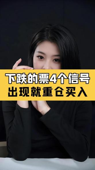 下跌的票出现哪几个信号可以买入?#炒股#股市 #股票 #股票干货
