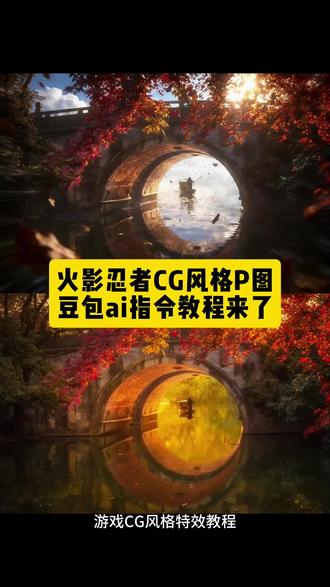 火影游戏cG风格P图豆包ai指令教程来#豆包ai #豆包p图已经nextlevel了 #火影忍者CG风格P图#游戏风景#玩游戏我是认真的