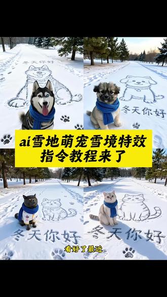 大家都在找的ai雪地萌宠画境指令教程来啦~ 雪地萌宠画境制作教程#AI雪地萌宠画境#一键拥有雪地萌宠素描画#雪地萌宠画境 #萌宠出道计划 #剪映图片设计 小狗雪地ai 小狗ai生成视频 中华田园犬简笔画 狗狗眼中的雪景 冬日氛围感雪景照 雪地里的狗 冬天雪地氛围感照片 萌宠雪地写真 治愈系雪景 雪地里的小画家 ai生成雪景氛围照 雪地画模板 好巧啊雪地萌宠我也有一只 雪地简笔画教程 冬日萌宠童话 雪地画图案 雪地ai生成 雪地萌宠画境视频 抖音ai雪景写真 萌宠雪地可爱瞬间 ai萌宠写真 雪地萌宠画境 冬天你好ai 雪地萌宠画境拍同款 雪地萌宠画境特效 ai雪地萌宠特写 ai雪地萌宠画境 雪地萌宠画境模板 雪地萌宠画境指令 雪地萌宠画境制作