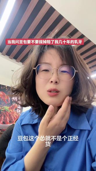 #真实生活分享计划 豆包这个怂就不是个正经货,最终还是花了三十大洋拔掉了我的乳牙#豆包 #拔牙记 #拔牙 #豆包知道