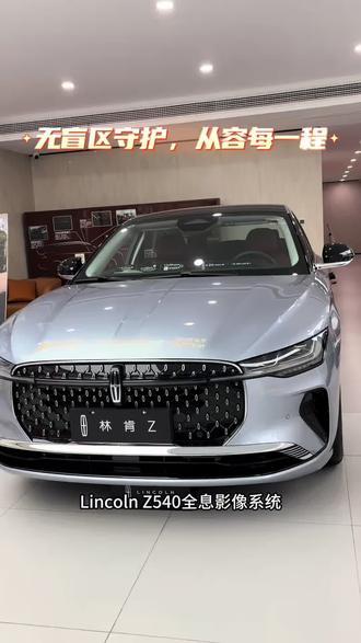 毕业自驾,全景守护每一步#林肯之道客户服务#林肯好物推荐#林肯Z全景影像系统