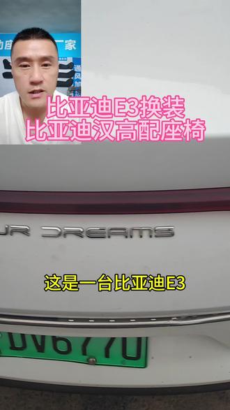 比亚迪E3换装比亚迪汉高配座椅,效果很哇塞!#比亚迪 #汽车 #电动座椅