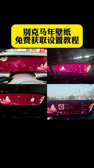 别克马年壁纸领取入口 君越马年限定壁纸获取 安吉星推送壁纸 别克壁纸超清4k手机壁纸 别克马年壁纸获取教程来了#别克壁纸 #别克马年壁纸 #别克车机壁纸 #别克马年车机壁纸 #剪映 别克马年壁纸怎么领取 别克马年壁纸怎么弄 别克马年壁纸免费领取 别克马年壁纸获取 别克马年壁纸 别克马年壁纸免费领取 别克壁纸超清全面屏 别克君越马年壁纸 别克君越中控壁纸怎么换