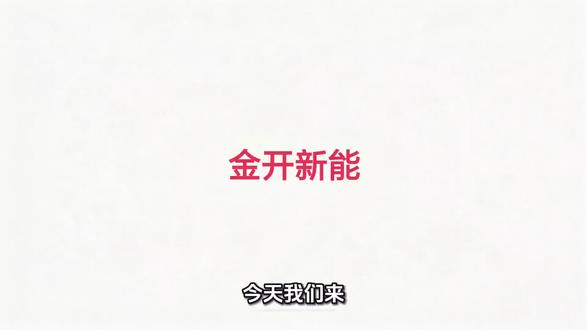 今天我们来聊聊金开能源!