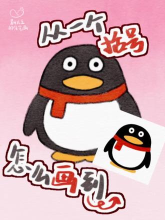 懵逼企鹅怎么画?
#简笔画教程 #简笔画 #表情包 #抽象 #萌物创作