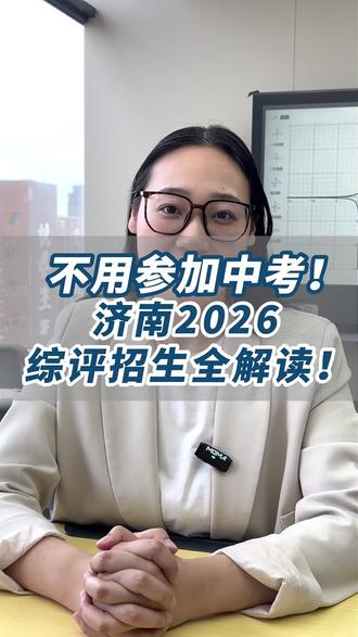 2026年济南综合评价招生延续往年推荐生的招生模式,本质上还是各个学校的自主招生。具体细则还没出,多关注校官方平台。#综合评价招生 #推荐生 #济南中考 #山东省实验中学 #特色班