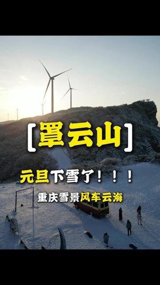 老辈子罩云山元旦又又叒下雪了,速度带上你的家人冲冲冲。记得带上防滑链!雪天不打滑!不然阅崖庄的房间又要订完了哈!#元旦假期去哪儿玩#重庆雪景 #赵云山 #阅崖庄 #重庆自驾