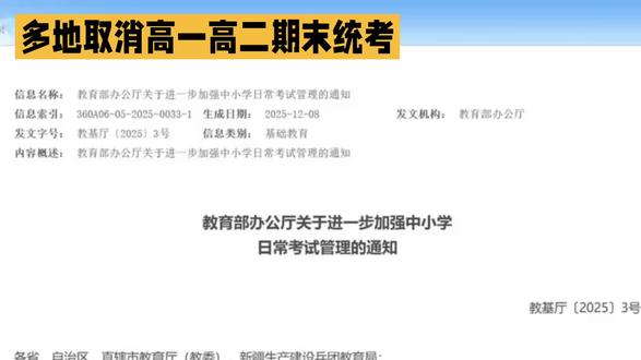 多地取消高一高二期末统考