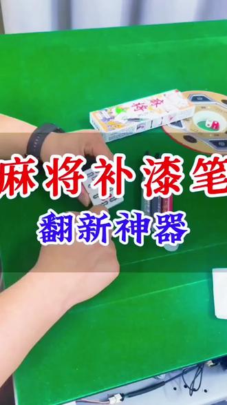 喜欢打麻将的朋友们注意了,这个麻将牌补漆笔可以让你的麻将牌焕然一新,它用起来简单方便,只需轻轻一涂就能让麻将牌的颜色恢复如初,而且它是速干型的,不会脏手,也不会影响使用。#麻将机补漆笔 #麻将麻将抖起来 #麻将机维修技巧 #麻将机日常维护 #麻将治百病