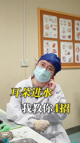 耳朵进水 我教你四招#耳朵进水#外耳道炎#中耳炎 #小动作大作用 #耳科专家胡钰娟