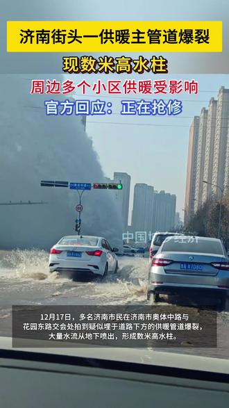 济南街头一供暖主管道爆裂现数米高水柱,周边多个小区供暖受影响 官方回应:正在抢修,预计明日凌晨2点前完成。#济南一处热力管道泄漏