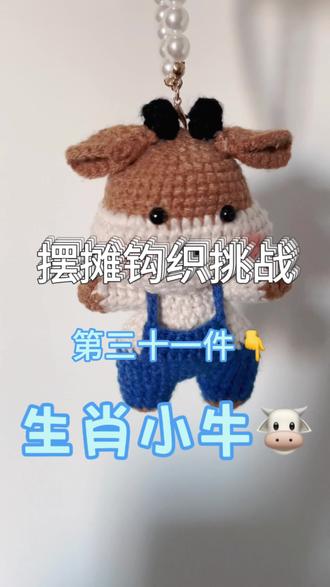 摆摊钩织挑战之生肖牛🐮好吧,放了个🐶🐶鼻子🌚是不是有点四不像了…#毛线手工制作玩偶 #手工diy #织女 #生肖牛 #挑战钩织100个小物件