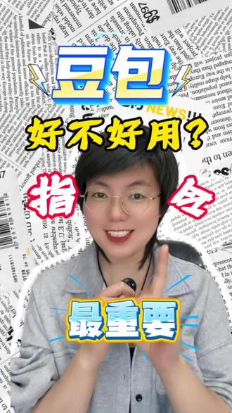 豆包指令提示词#豆包 #干货知识分享 #教师ai #人工智能 #教育