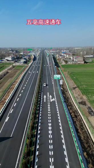 五亳高速通车实况#五蒙高速#五亳高速 #双桥集镇