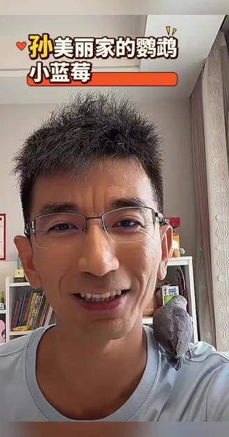 孙美丽展示他的爱鸟鹦鹉小蓝莓,太逗了#孙美丽#有趣直播间