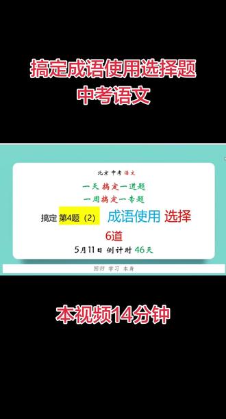 搞定初中语文成语使用题 #北京中考语文 #成语#初中语文
题目,资料免费分享