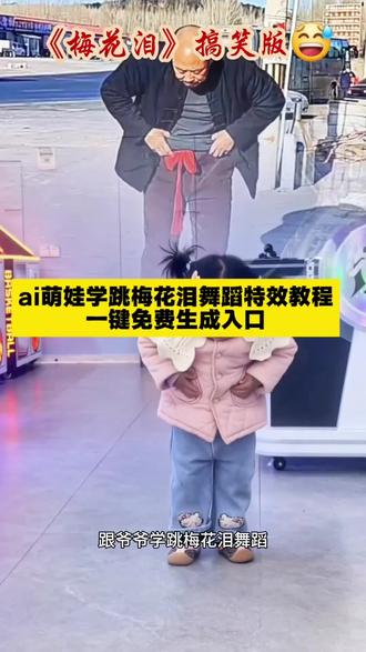 跟爷爷学跳梅花泪搞笑版舞蹈怎么样
#梅花泪搞笑版 #萌娃跳舞 #剪映 谁教的娃这么优秀 #爷爷萌娃舞蹈 #梅花泪舞蹈视频 梅花泪舞蹈视频教程 梅花泪搞笑版拍同款 宝宝跳梅花泪舞蹈 萌娃跟爷爷学跳舞教程 大爷擤鼻涕跳梅花泪 学大爷擤鼻涕跳梅花泪 学大爷跳舞视频 学大爷跳舞视频制作教程 骗你生女儿 梅花泪完整版原唱 萌娃和爷爷跳舞合拍搞笑视频 萌娃和爷爷跳舞合拍搞笑视频 ai模仿动作 萌娃舞蹈模仿 萌娃跳舞ai特效制作 一键生成萌娃跳舞ai特效 一键生成萌娃跳舞ai特效怎么制作