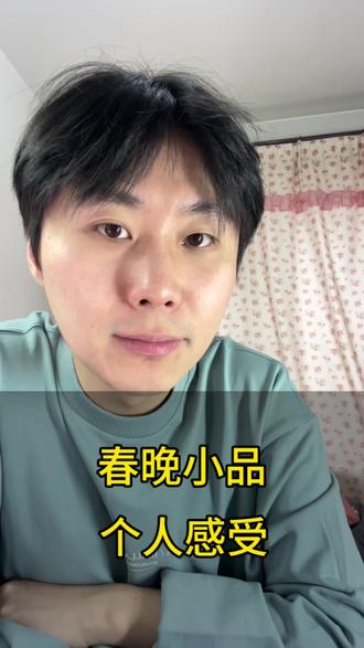 春晚小品大家都笑了吗#春晚小品