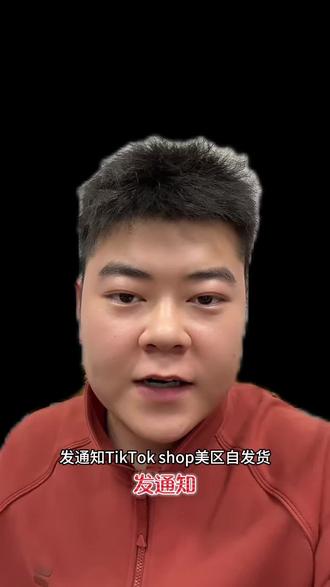 突发!TikTok 美区自发货 “复活”,但别高兴太早!#tiktok美区 #tk大咖社 #跨境电商 #tiktok运营 #美区自发货