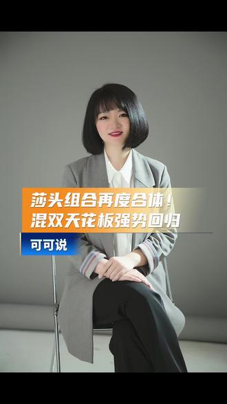 莎头组合再度合体!混双天花板强势回归#孙颖莎#王楚钦#王楚钦孙颖莎