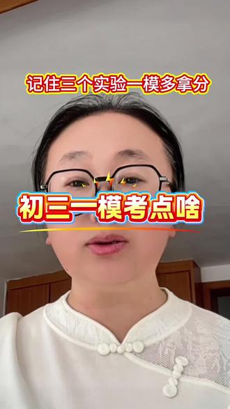 #看过来 #讲考试 #初中生#中考#家长教育 一模考试,化学三个实验十个方程式,记住多拿十分