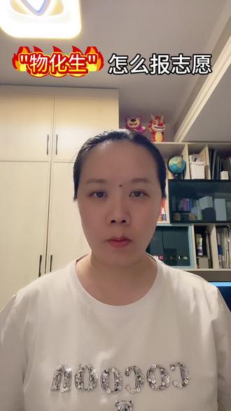 物化生志愿怎么报 河南考生物化生志愿怎么报#2026高考#志愿填报 #河南高考