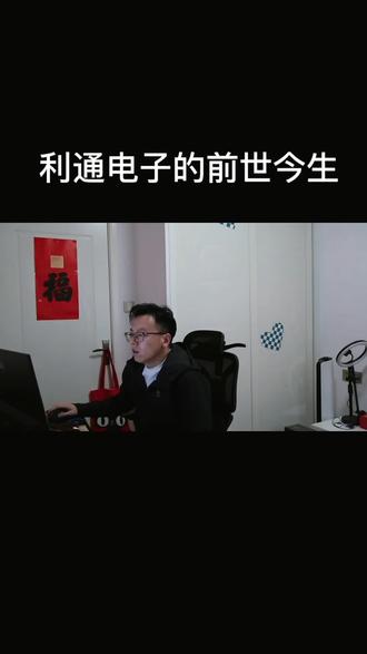 利通电子的前世今生#大曾子 #三线文案大锅饭 #大胡子 #闲闲 #财经知识