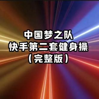 中国梦之队快手第二套健身操(完整版)