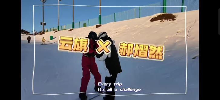 wink滑雪vlog#郝熠然 #云旗