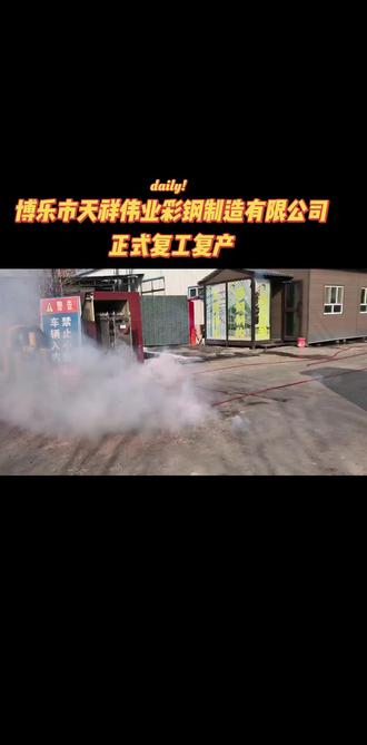 新疆博乐市天祥伟业彩钢制造有限公司正式复工开业!
机器一响,黄金万两;
诚信为本,质量护航。
2026全力以赴,接单生产,按时交付,
欢迎新老客户洽谈合作,共赢未来!
开工大吉,生意兴隆!