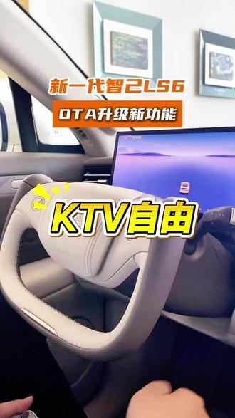 新一代智己LS6,新升级无麦K歌功能,让你实现K歌自由#买增程先看智己 #新一代智己LS6 #智己恒星超级增程#LS6累积销量破十万台 #智己LS6超好开更安全