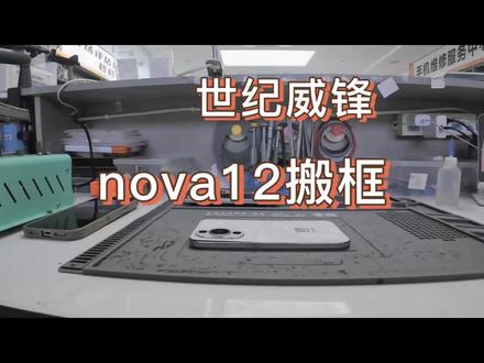 华为nova12搬框全过程#世纪威锋手机专业维修中心为你的手机一站式服务#手机置换回收,地址就在公园街诚信精品二手机卖场店