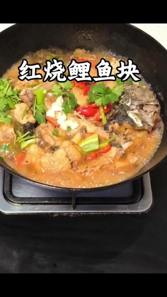 红烧鲤鱼块,满是山东味儿#山东家常菜#红烧鲤鱼块儿#简单好吃又好做~