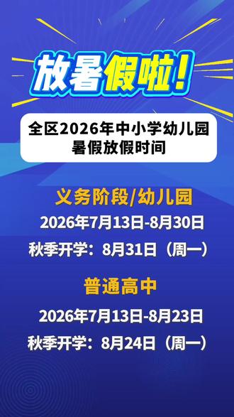 2026年全区暑假放假时间确定!出来玩耍吧~#如意升学#宁夏银川 #中小学#放暑假
