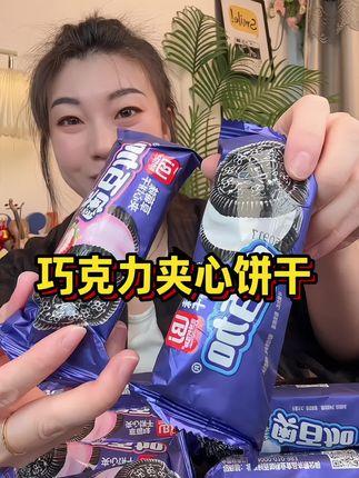 #巧克力控 #夹心饼干 #酥酥脆脆 #大人孩子都爱吃 #超便宜超划算