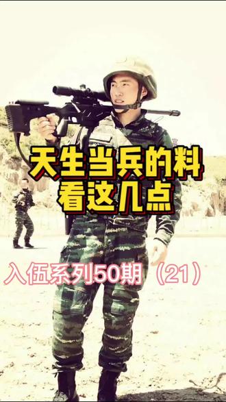 有些孩子天生就是当兵的料#当兵#入伍#参军#征兵#兵爸兵妈