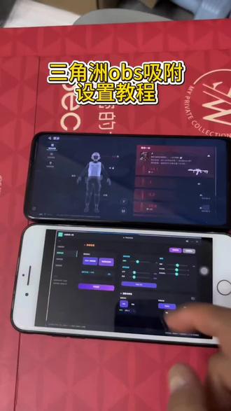 《稳稳定定》三角洲obs吸附设置教程
#obs#obs吸附#三角洲辅助#三角洲obs