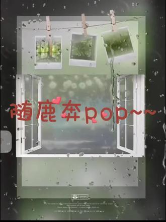 @养只鹿⁰⁰⁷(界钱跑鹿版) :能不能不开隐身我好没安全感
@Pop👑 :好 我去把他关了
#CP#直播录屏分享 #陪伴 #PK